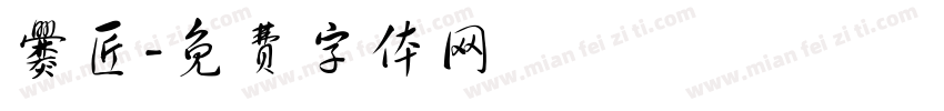 爨匠字体转换