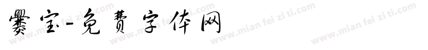爨宝字体转换