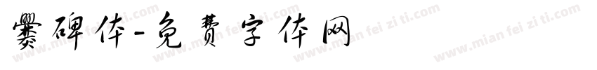 爨碑体字体转换