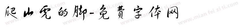 爬山虎的脚字体转换