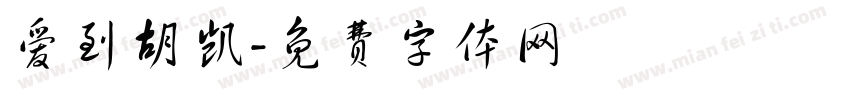 爱到胡凯字体转换
