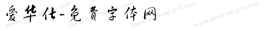 爱华仕字体转换
