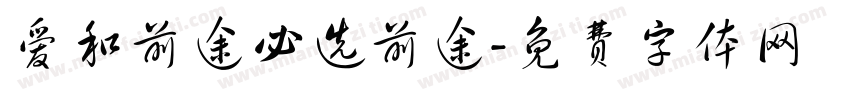 爱和前途必选前途字体转换 爱和前途必选前途字体转换