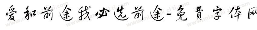 爱和前途我必选前途字体转换 爱和前途我必选前途字体转换
