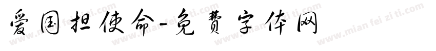 爱国担使命字体转换