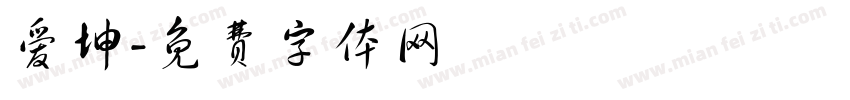 爱坤字体转换