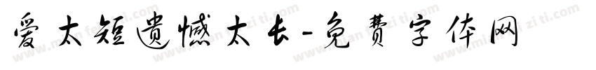 爱太短遗憾太长字体转换