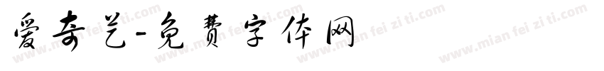 爱奇艺字体转换