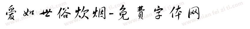 爱如世俗炊烟字体转换