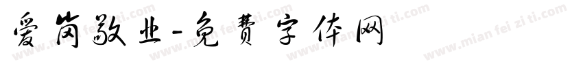 爱岗敬业字体转换