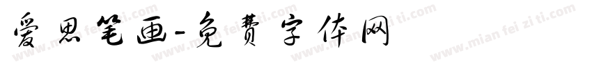 爱思笔画字体转换