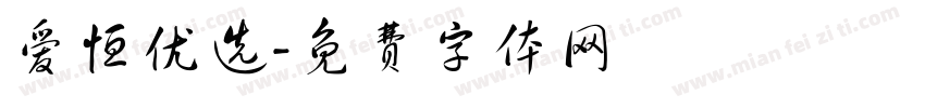 爱恒优选字体转换