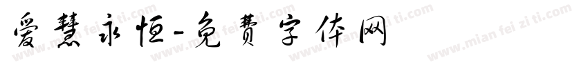 爱慧永恒字体转换