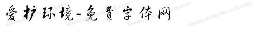 爱护环境字体转换