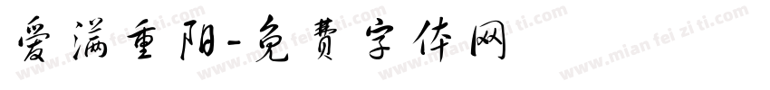 爱满重阳字体转换
