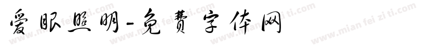 爱眼照明字体转换
