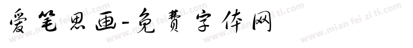 爱笔思画字体转换