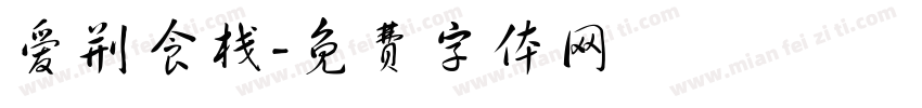 爱荆食栈字体转换
