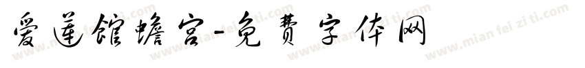 爱莲馆蟾宫字体转换