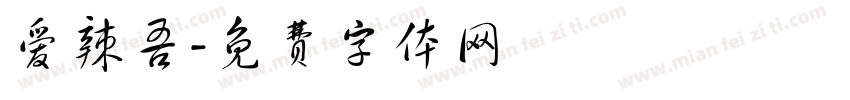 爱辣吾字体转换