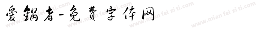 爱锅者字体转换
