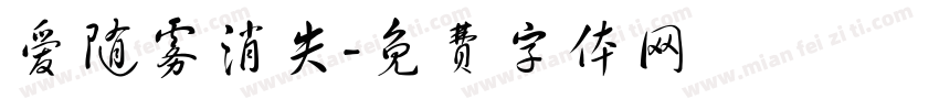 爱随雾消失字体转换