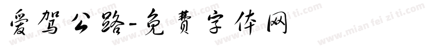 爱驾公路字体转换