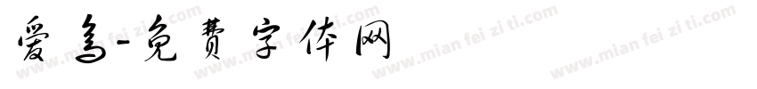 爱鸟字体转换