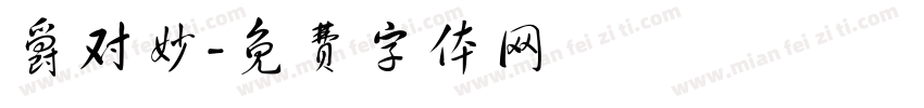爵对妙字体转换