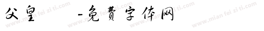 父皇萬歲字体转换