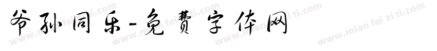 爷孙同乐字体转换