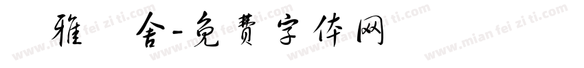 爾雅書舍字体转换
