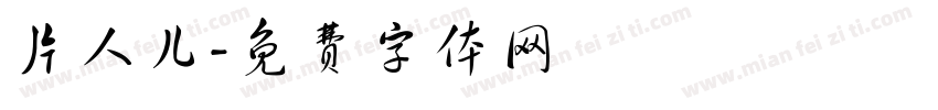 片人儿字体转换