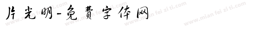 片光明字体转换