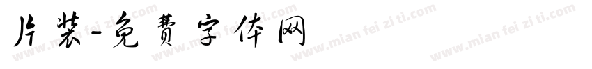 片装字体转换