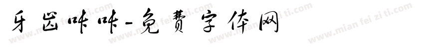 牙齿咔咔字体转换