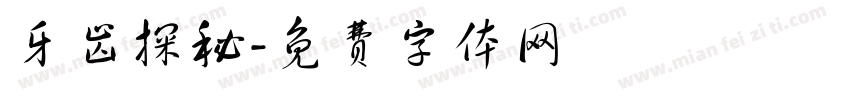 牙齿探秘字体转换