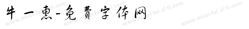 牛一惠字体转换
