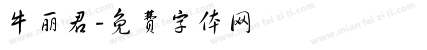 牛丽君字体转换