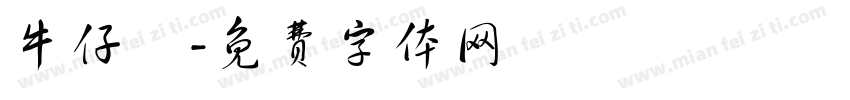 牛仔褲字体转换