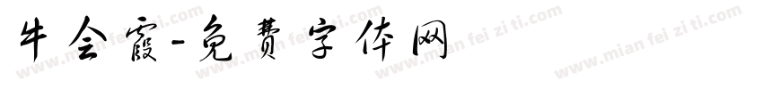 牛会霞字体转换