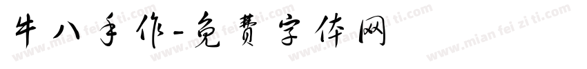 牛八手作字体转换