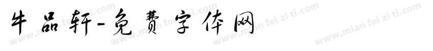牛品轩字体转换