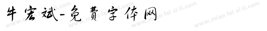 牛宏斌字体转换