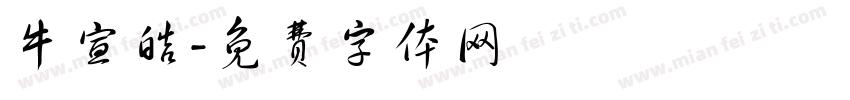 牛宣皓字体转换