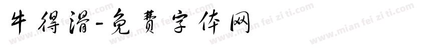 牛得滑字体转换