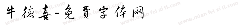 牛德喜字体转换