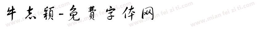 牛志颖字体转换