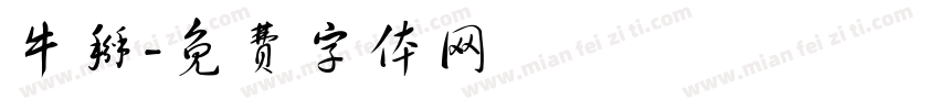 牛掰字体转换