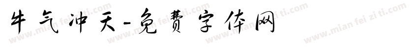 牛气冲天字体转换